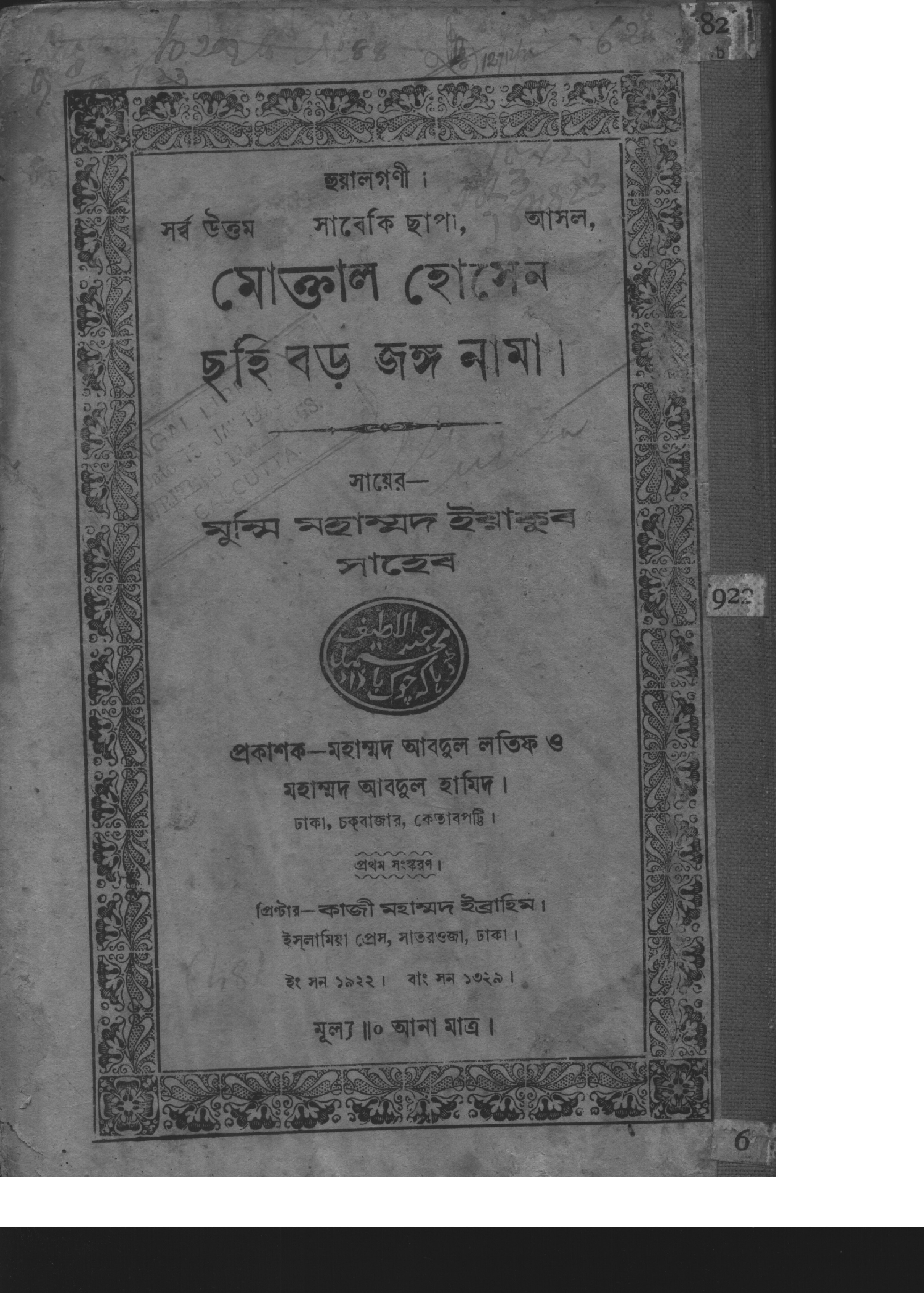 মোক্তাল হোসেন ছহি বড় জঙ্গনামা