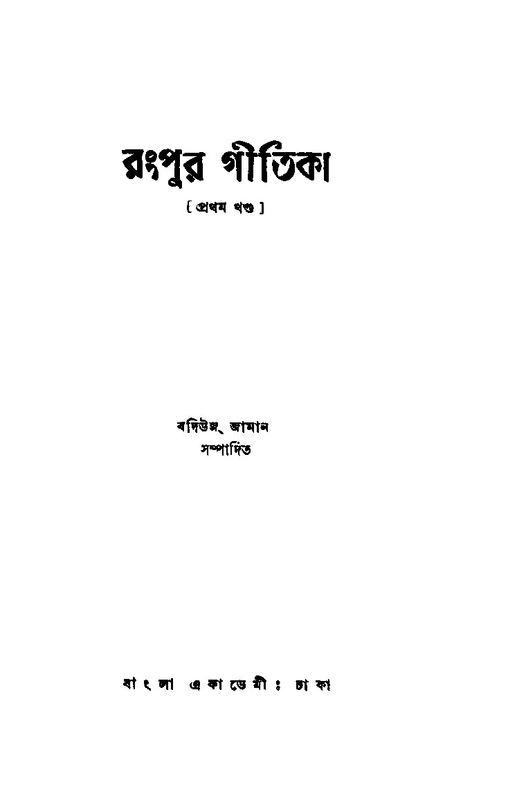 রংপুর গীতিকা