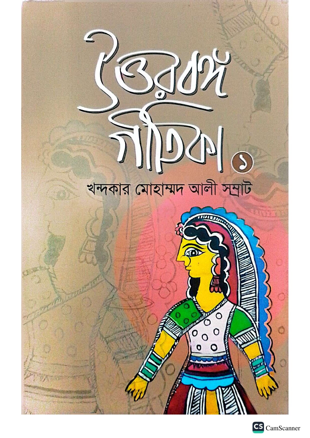 উত্তরবঙ্গ গীতিকা