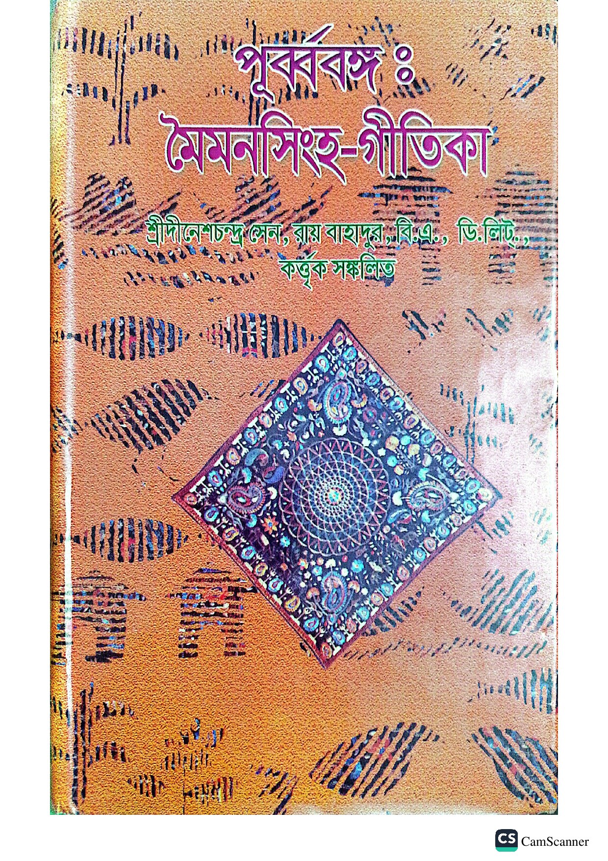 পূর্ববঙ্গ মৈমনসিংহ গীতিকা