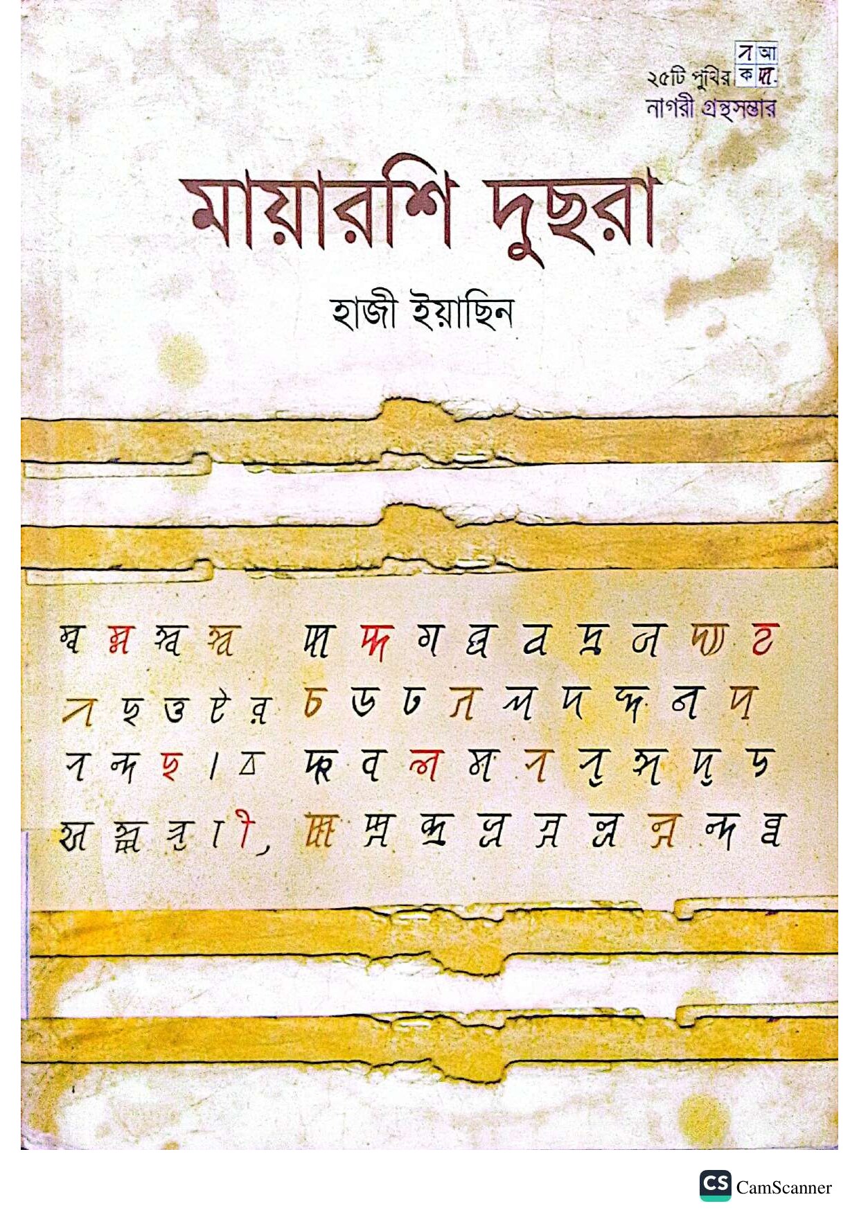 মায়ারশি দুছরা