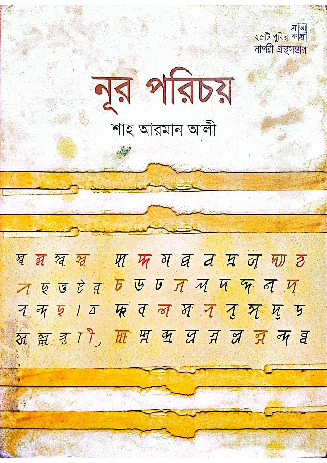নূর পরিচয়
