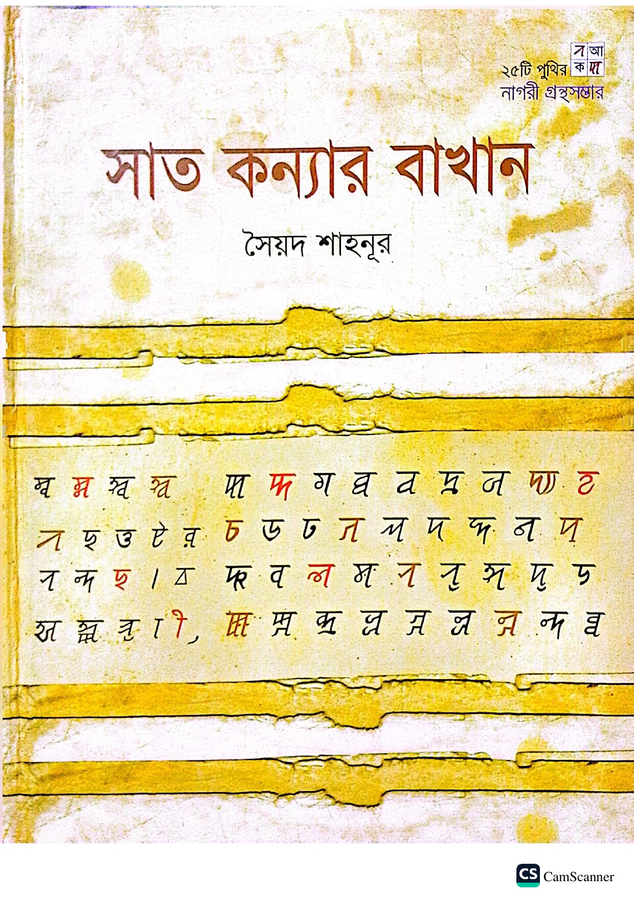 সাত কন্যার বাখান