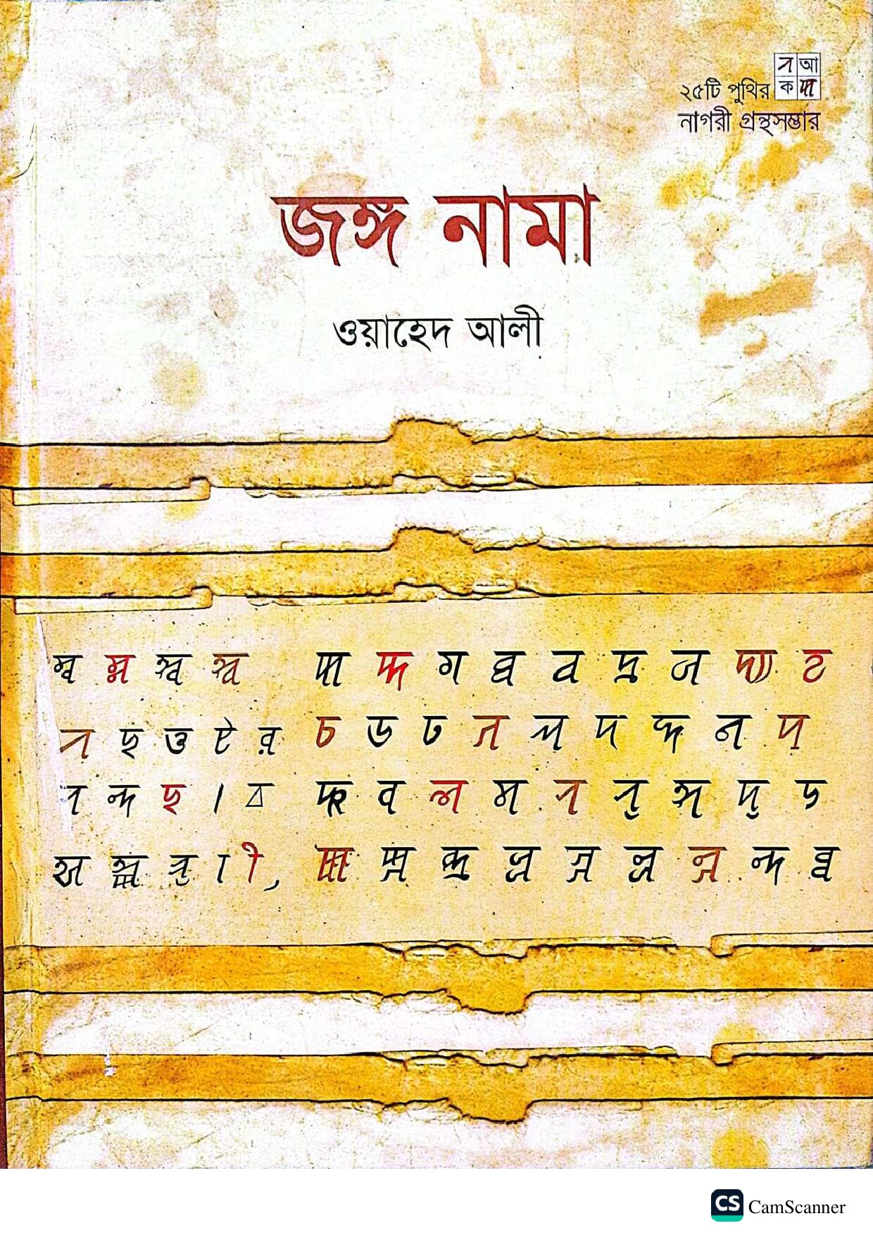 জঙ্গ নামা