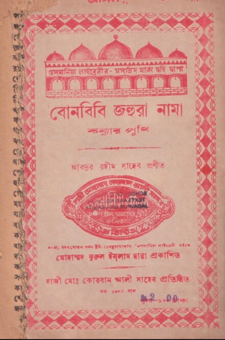 বোনবিবি জহুরা নামা কন্যার পুথি