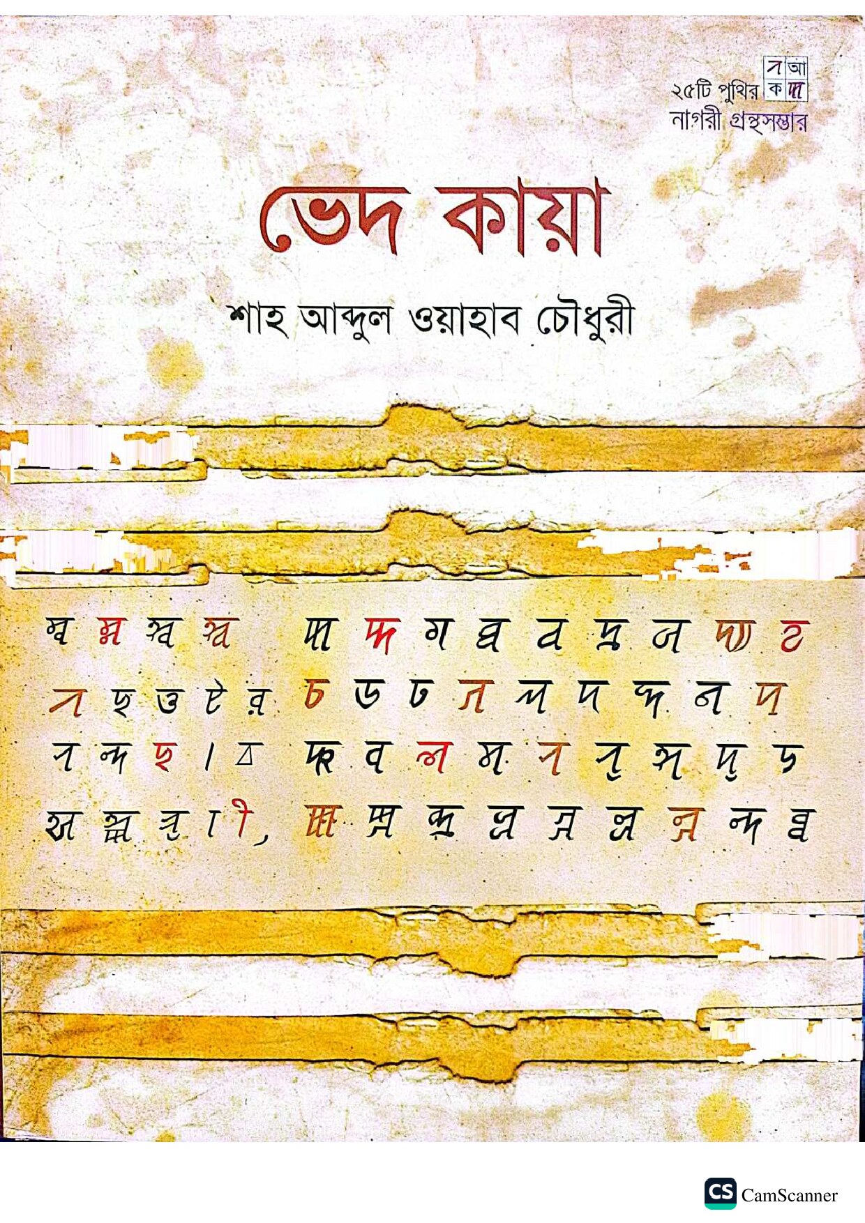 ভেদ কায়া