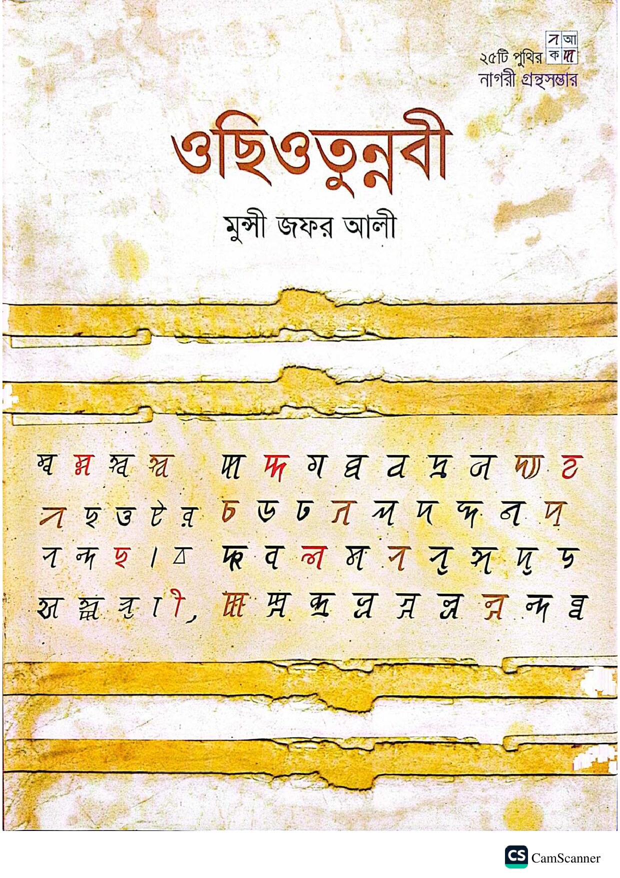 ওছিওতুন্নবী