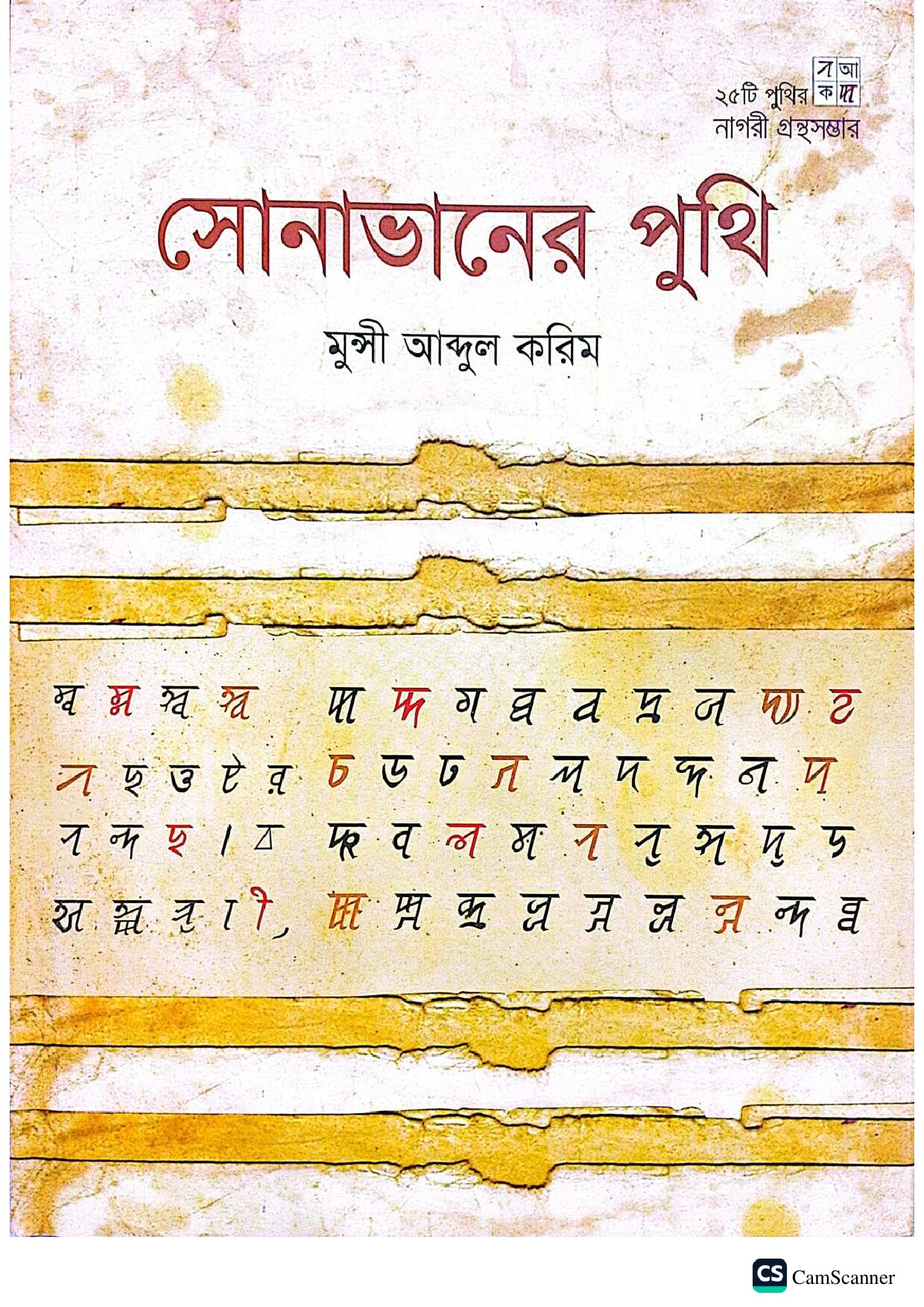 সোনাভানের পুথি