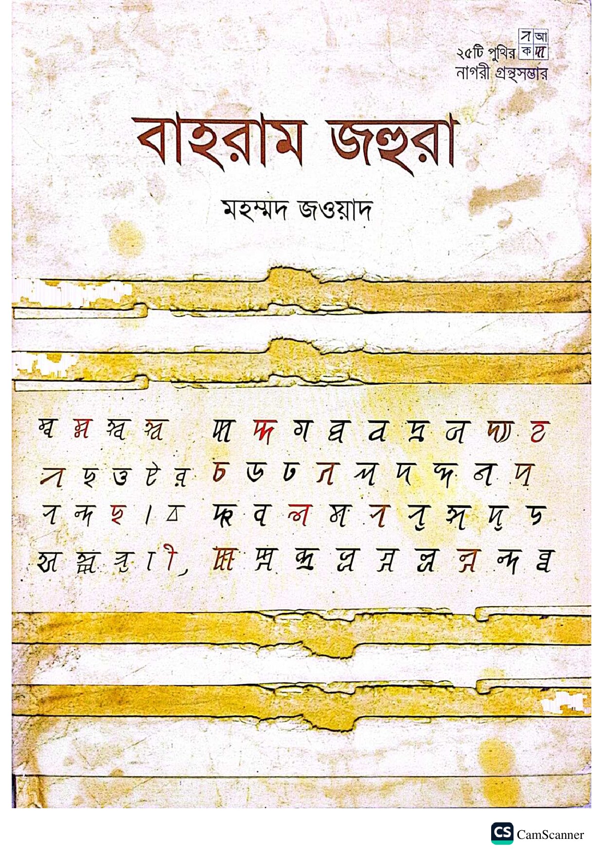 বাহরাম জহুরা