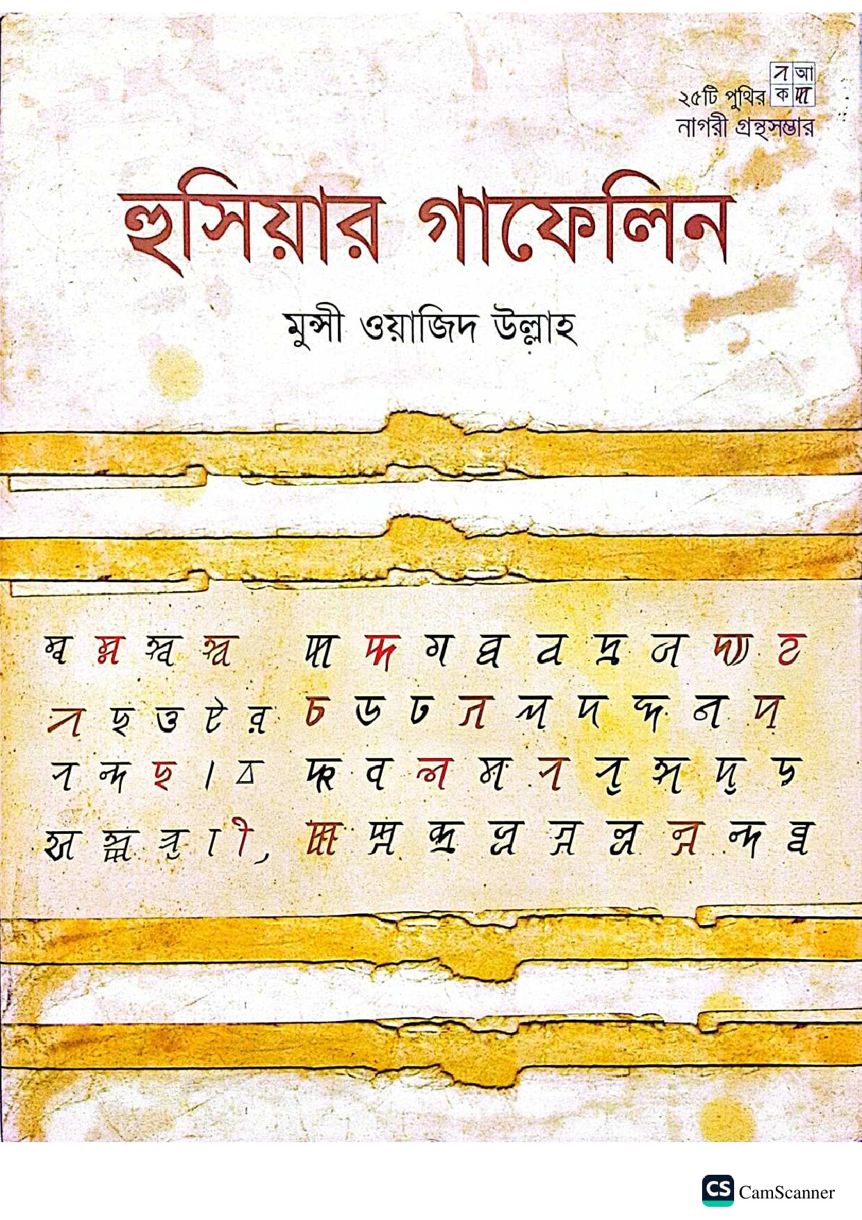 হুসিয়ার গাফেলিন