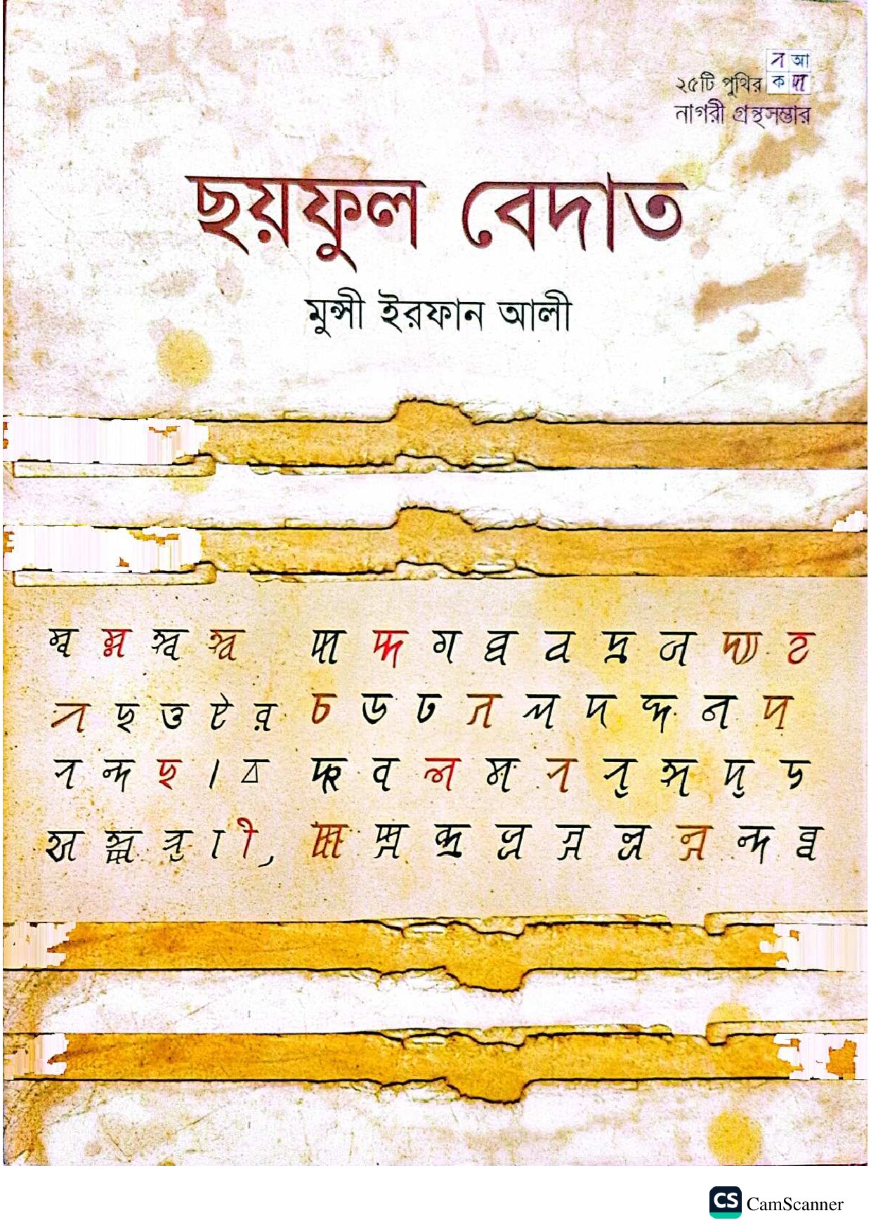 ছয়ফুল বেদাত