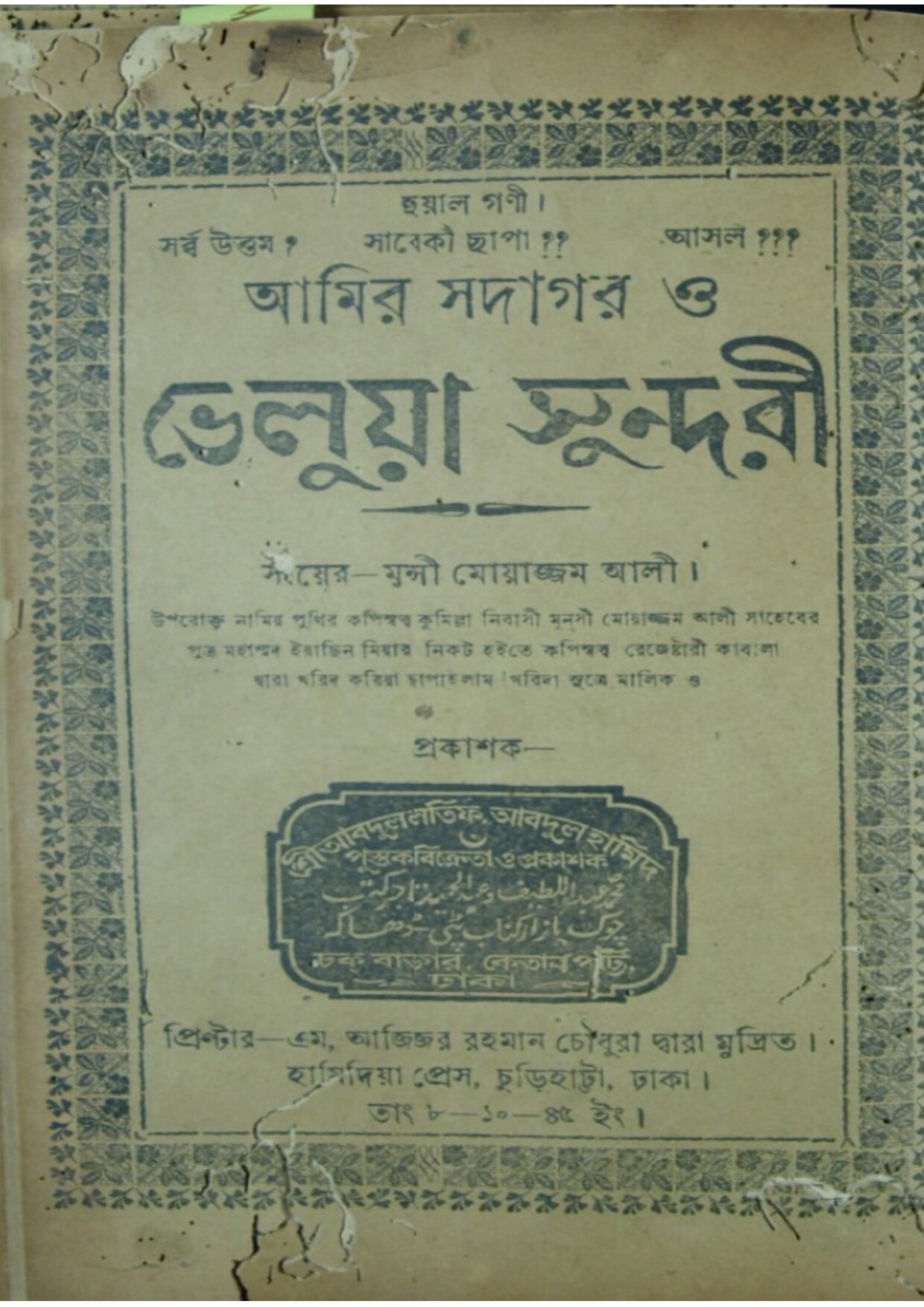 আমির সদাগর ও ভেলুয়া সুন্দরী