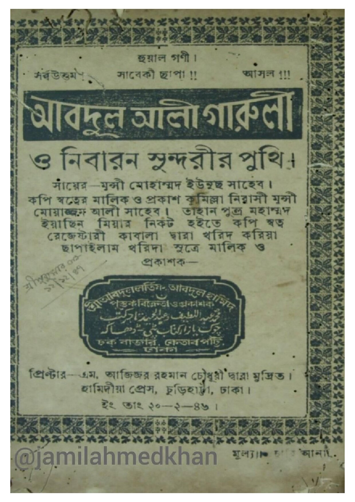 আব্দুল আলী গারুলী ও নিবারন সুন্দরীর পুথি