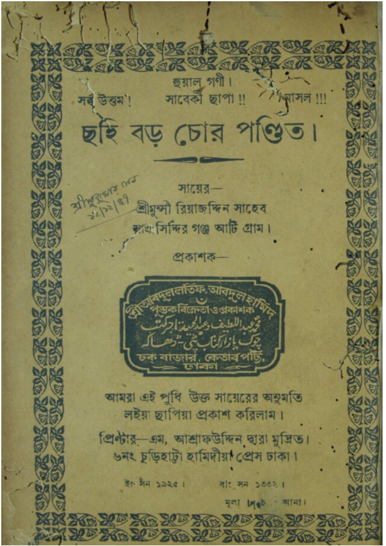 ছহি বড় চোর পন্ডিত