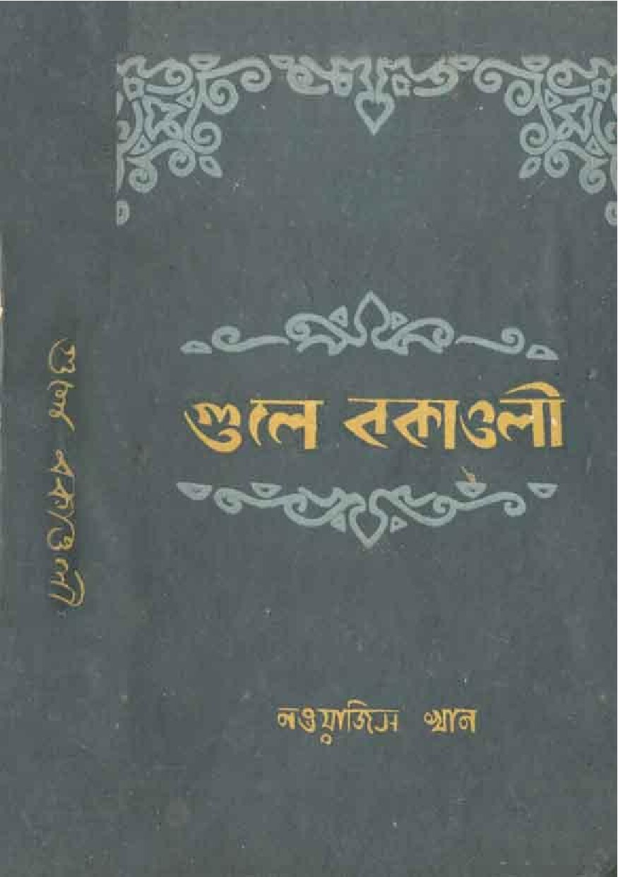 গুলে বকাওলী