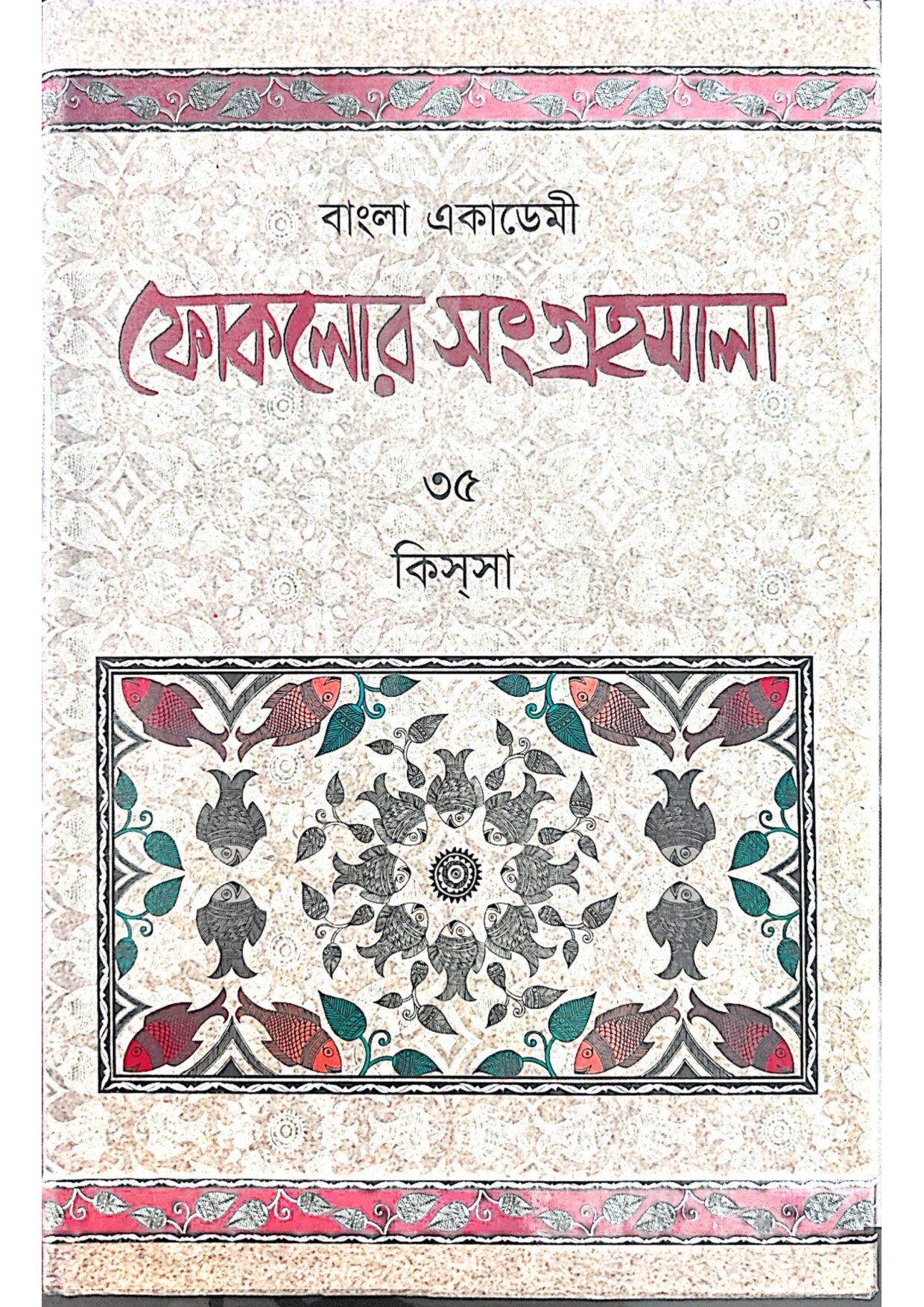 বাংলা একাডেমি ফোকলোর সংগ্রহমালা - ৩৫ (কিসসা)