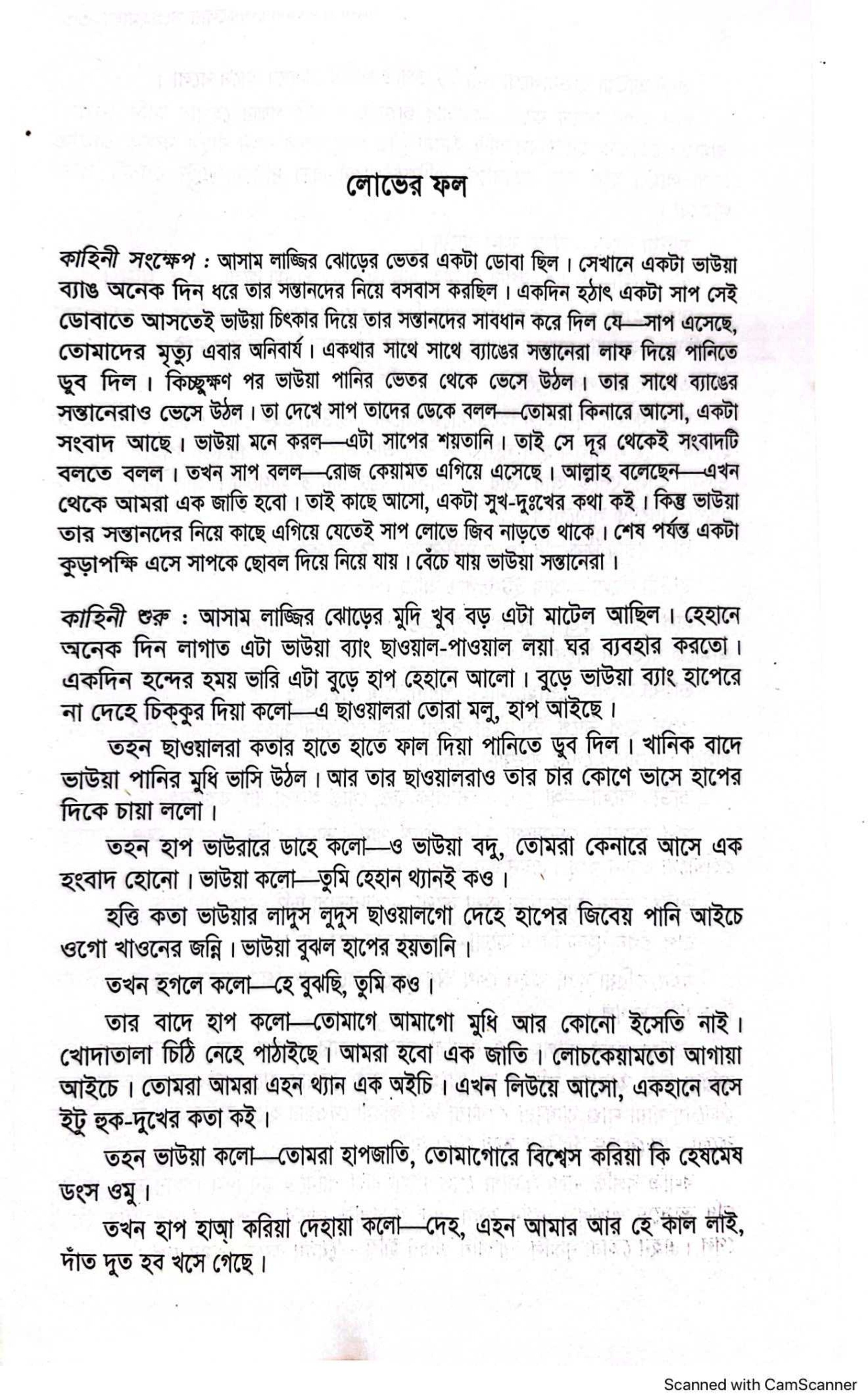 বাংলা একাডেমি ফোকলোর সংগ্রহমালা - ৩৩ (কিসসা)