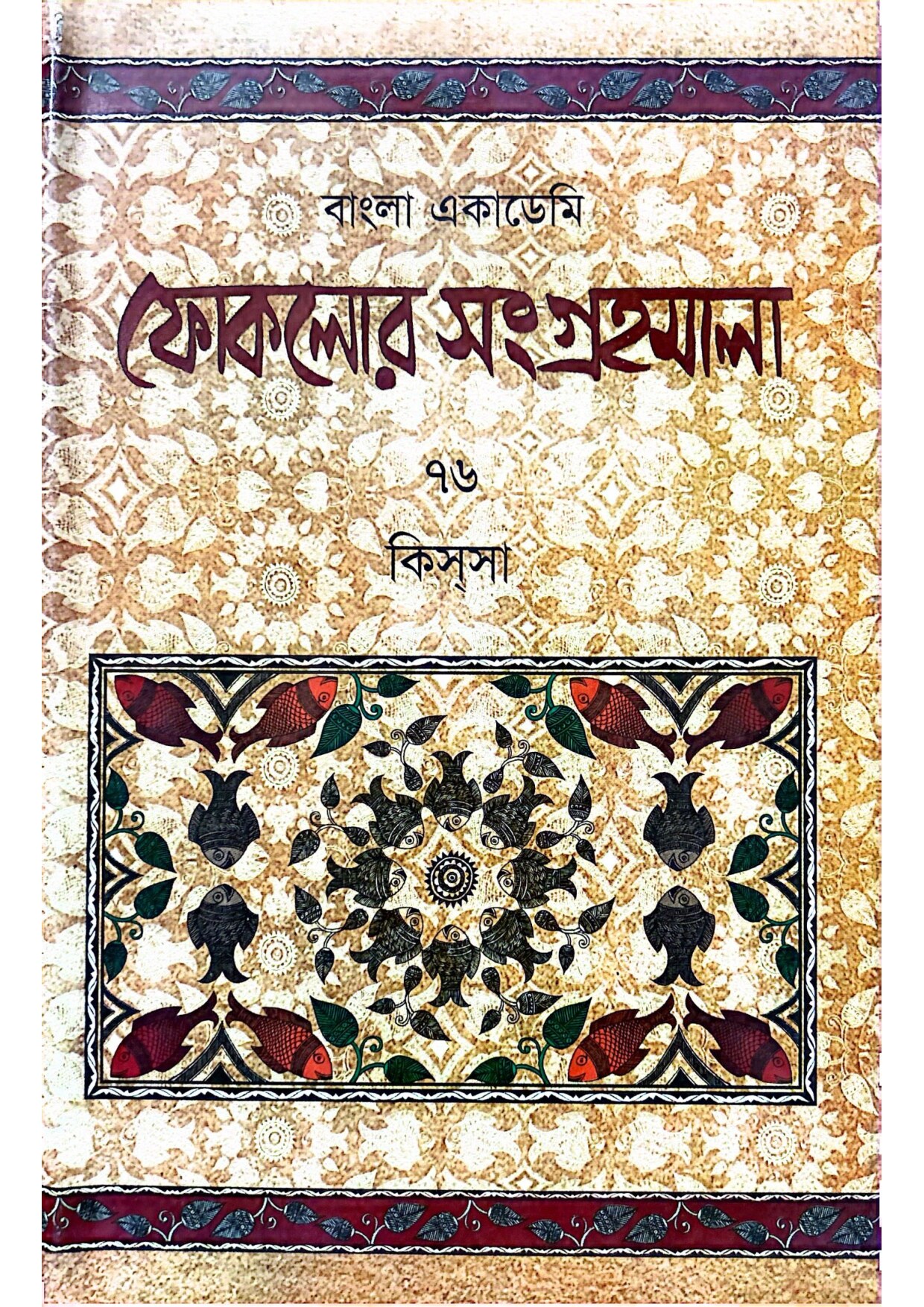 বাংলা একাডেমি ফোকলোর সংগ্রহমালা - ৭৬ (কিসসা)