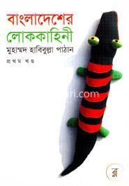বাংলাদেশের লোককাহিনী - প্রথম খন্ড