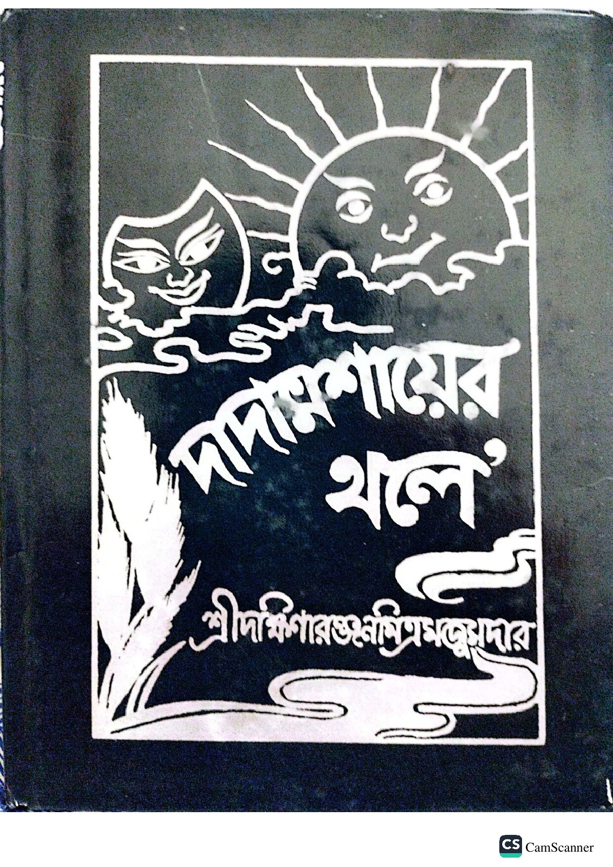 দাদামশায়ের থলে