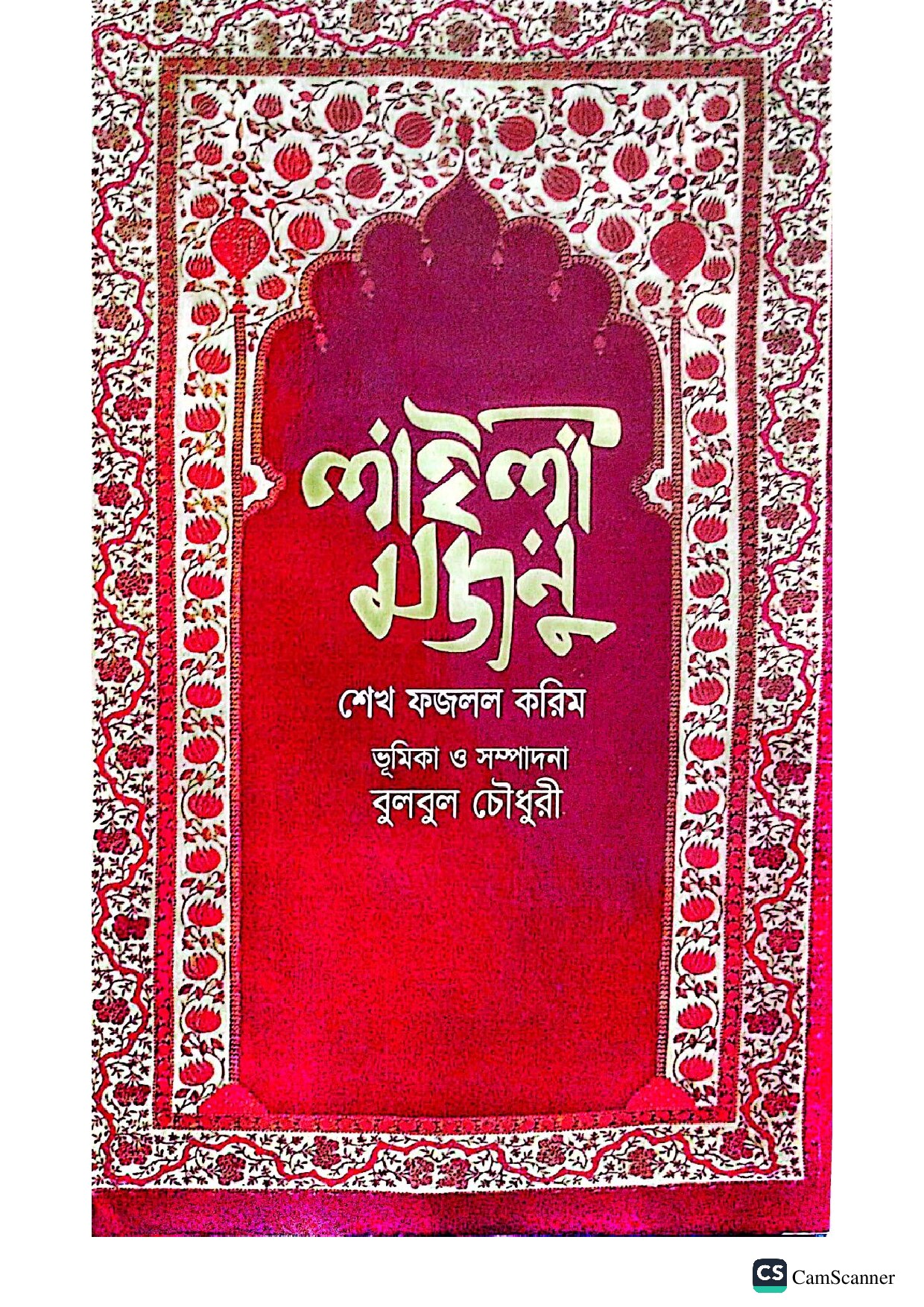 লাইলী মজনু