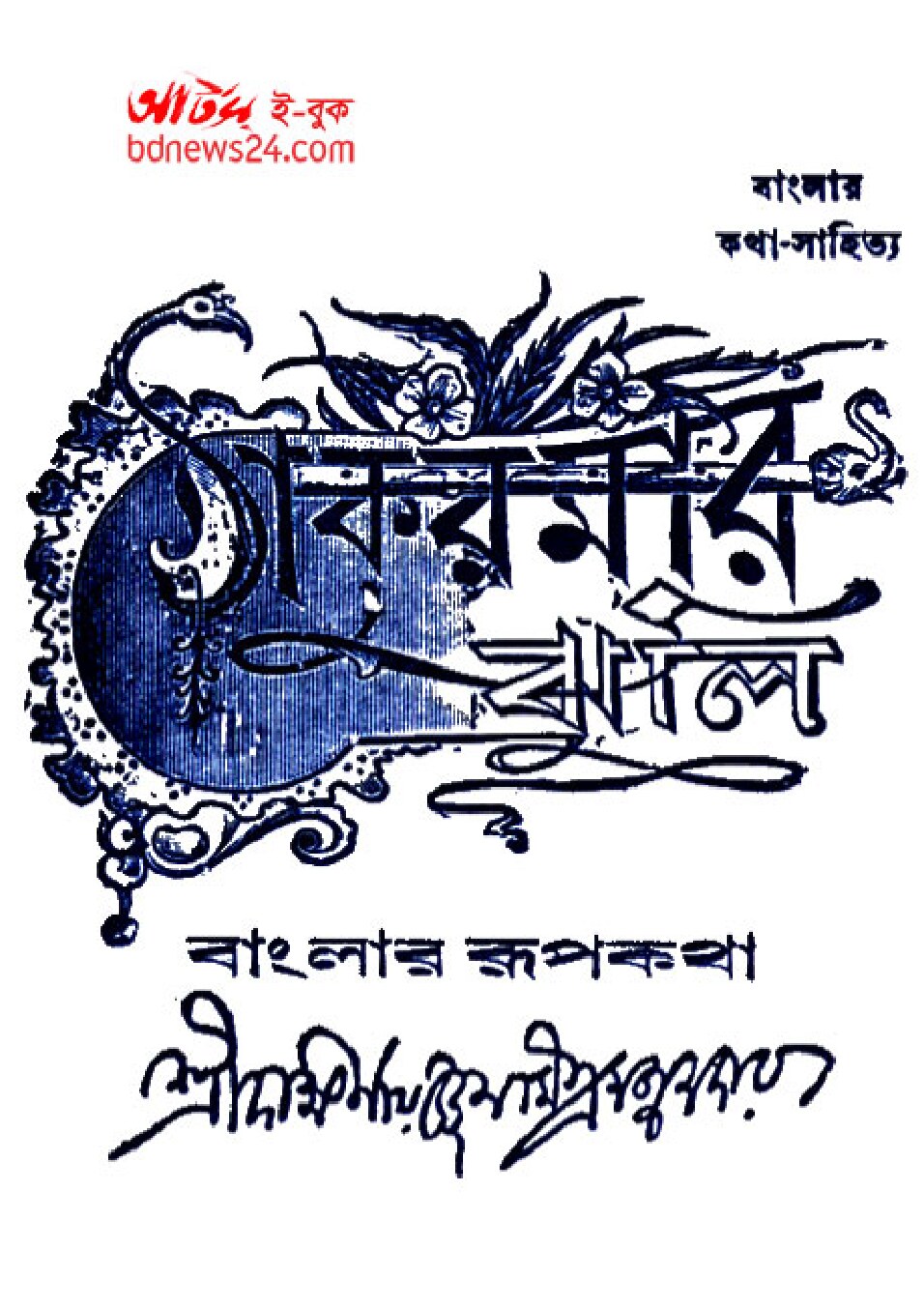 ঠাকুরমার ঝুলি
