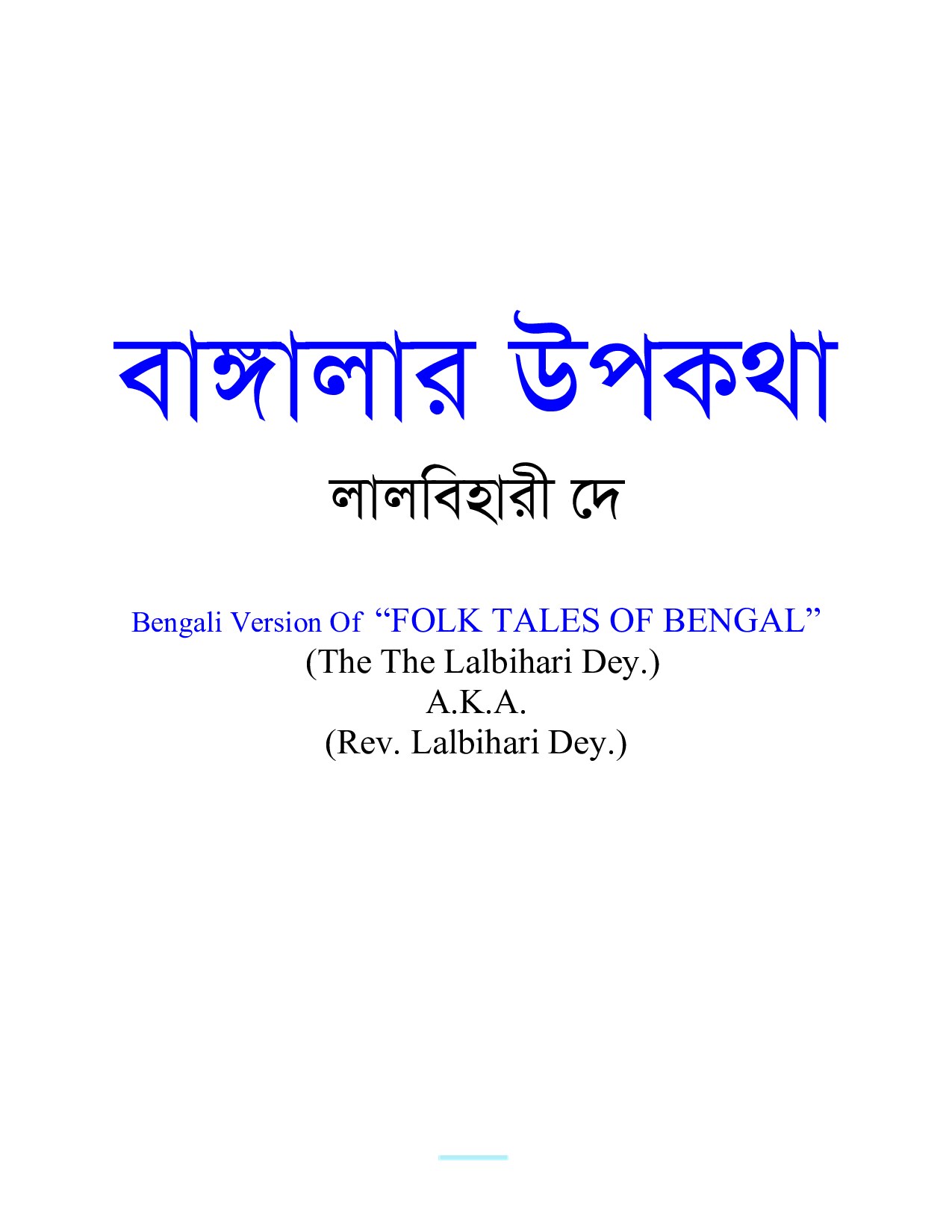 বাঙ্গালার উপকথা