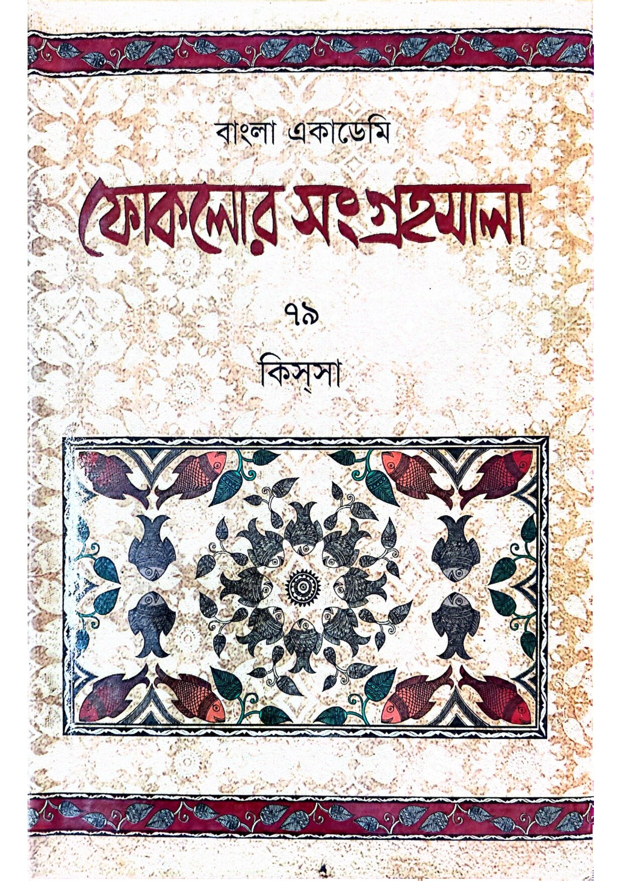 বাংলা একাডেমি ফোকলোর সংগ্রহমালা - ৭৯ (কিসসা)