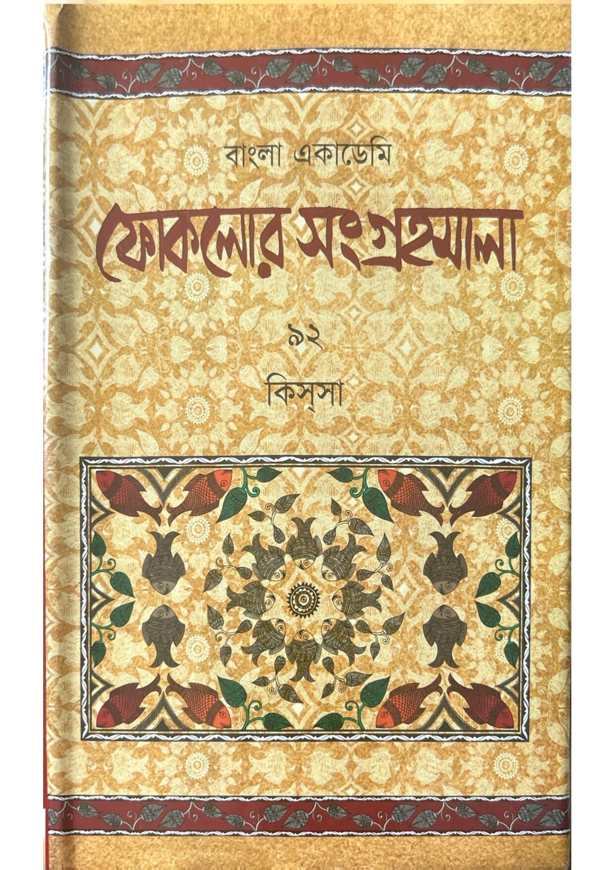 বাংলা একাডেমি ফোকলোর সংগ্রহমালা - ৯২ (কিসসা)