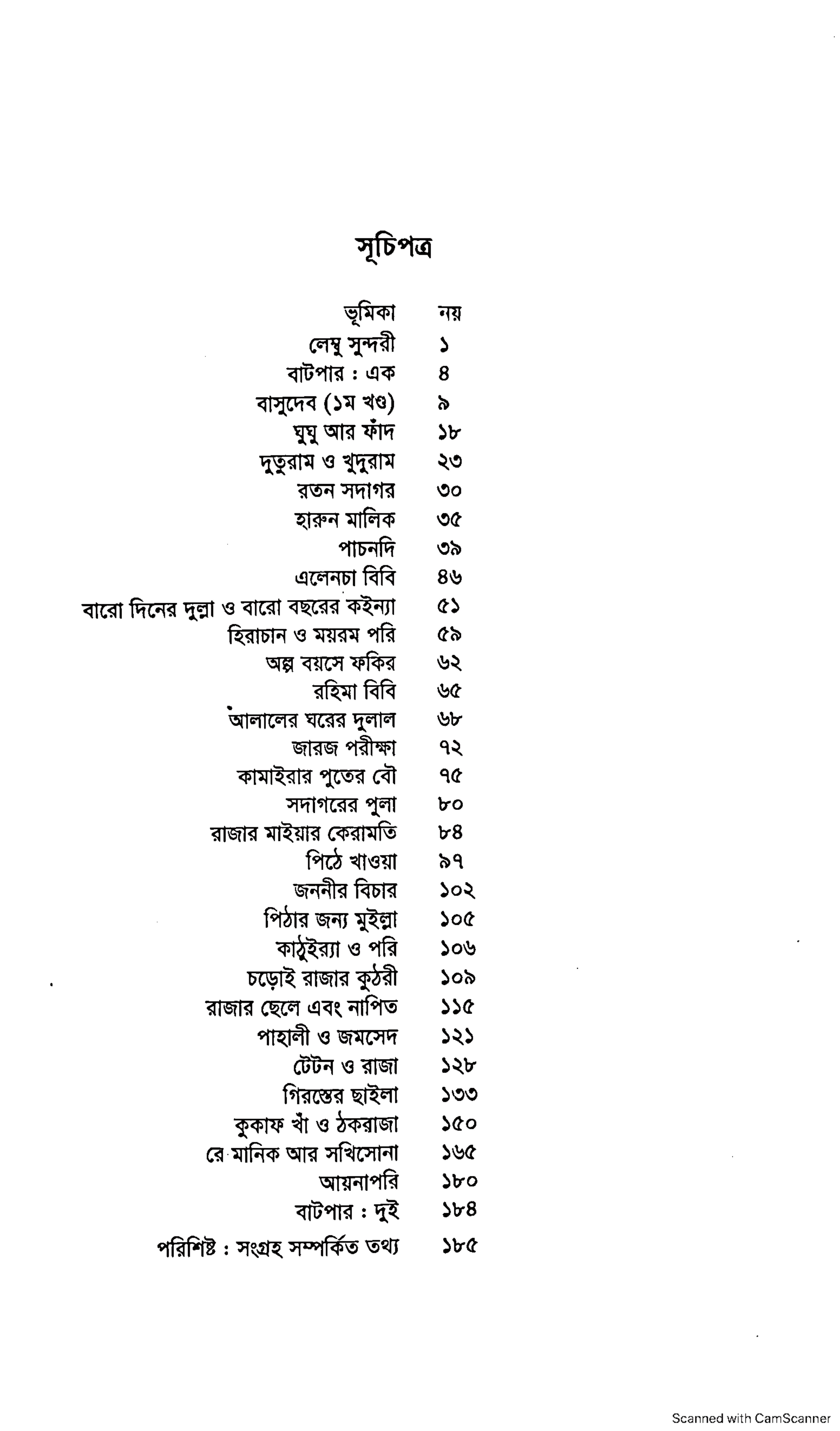 বাংলা একাডেমি ফোকলোর সংগ্রহমালা - ৩২ (কিসসা)