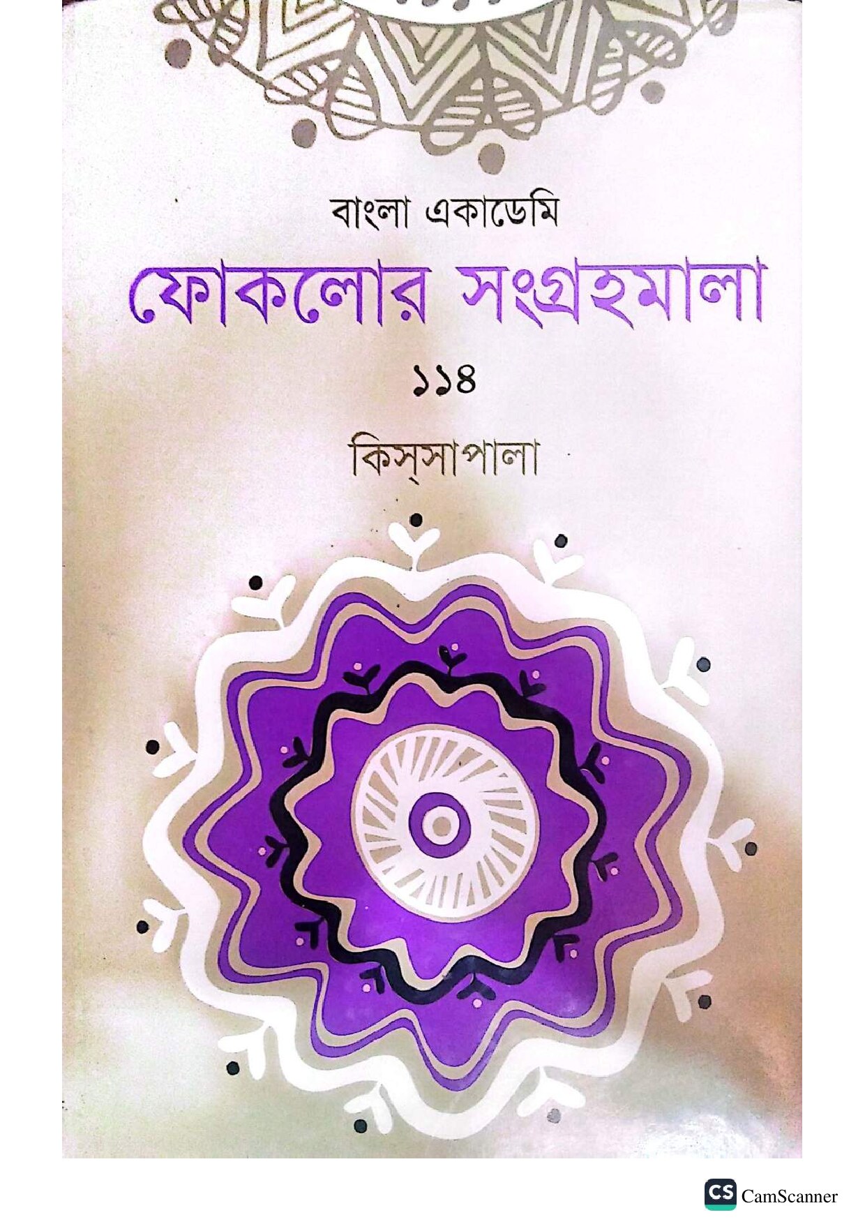 বাংলা একাডেমি, ফোকলোর সংগ্রহমালা - ১১৪ (কিসসাপালা)