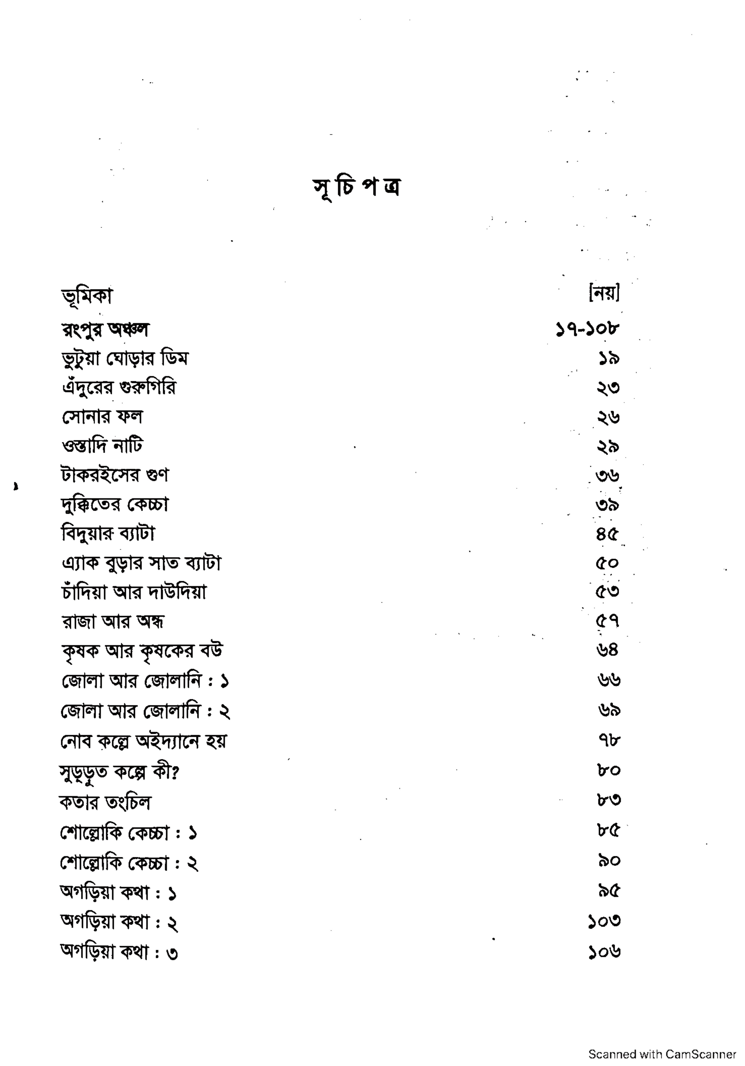 বাংলা একাডেমি ফোকলোর সংগ্রহমালা - ১২৭ (কিসসা)