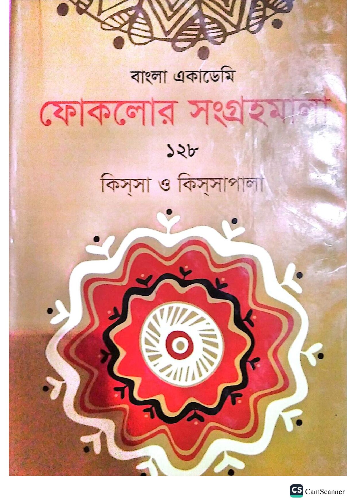 বাংলা একাডেমি ফোকলোর সংগ্রহমালা - ১২৮ (কিসসা ও কিসসাপালা)