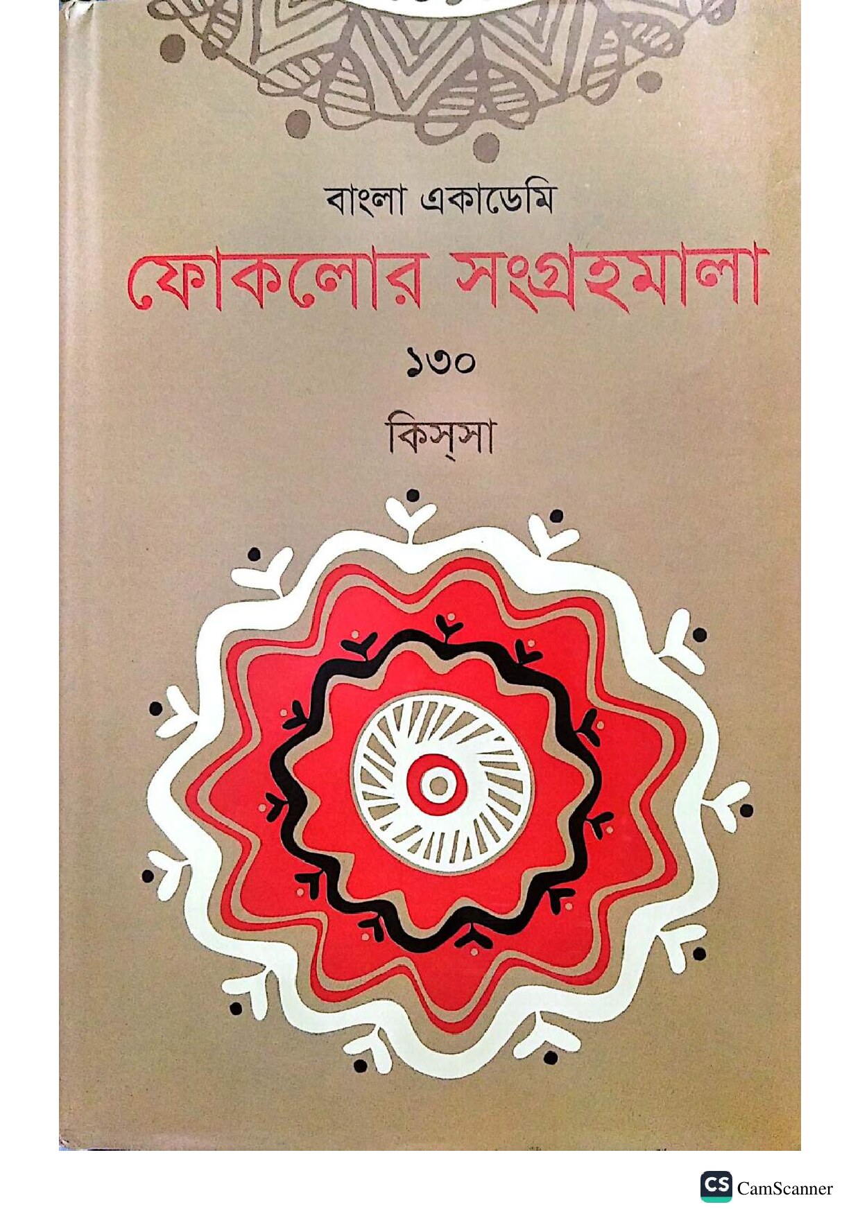 বাংলা একাডেমি ফোকলোর সংগ্রহমালা - ১৩০ (কিসসা)