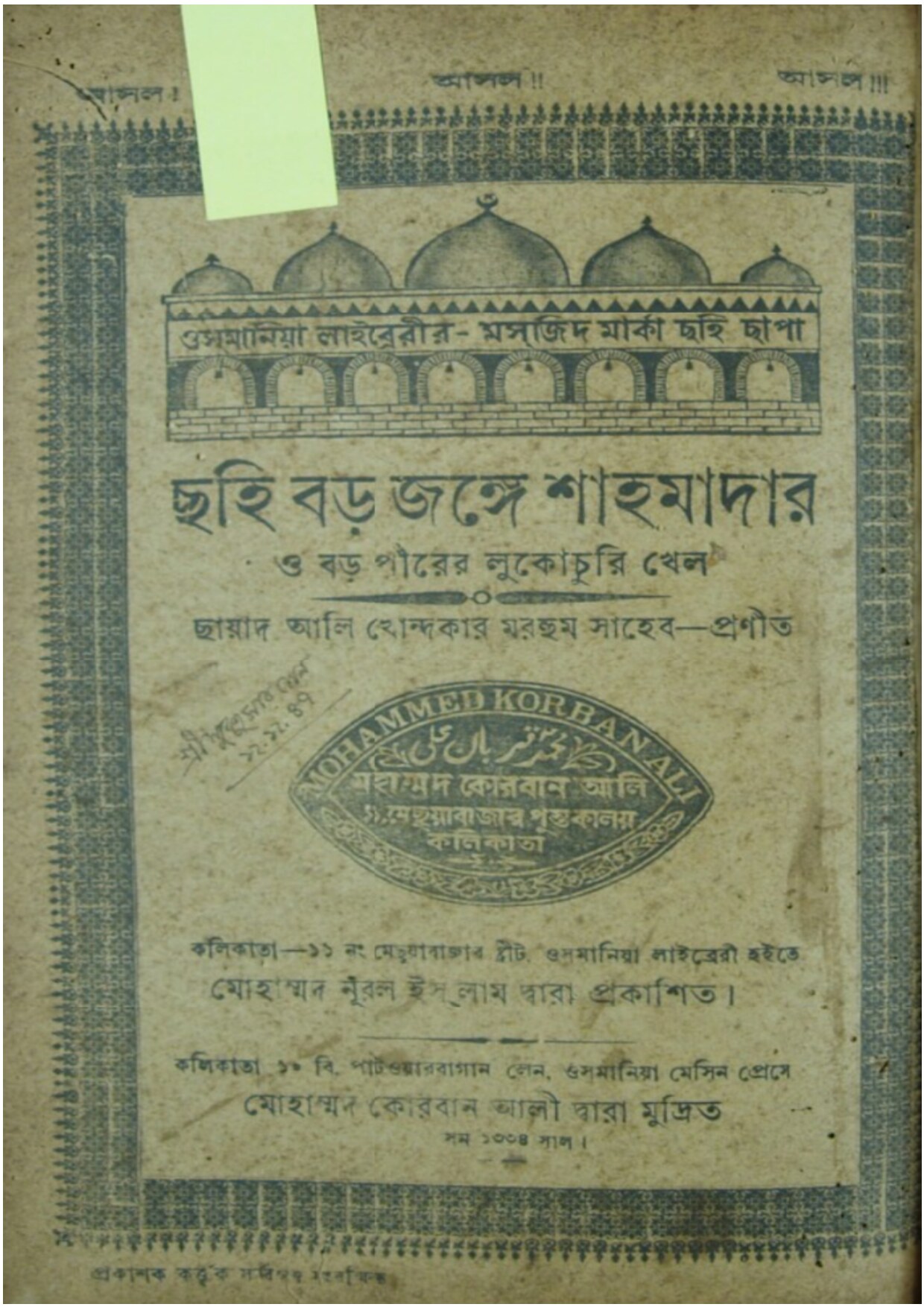 ছহি বড় জঙ্গে শাহমাদার ও বড় পীরের লুকোচুরি খেল
