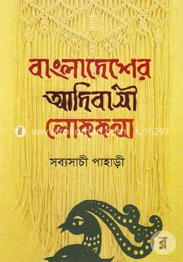 বাংলাদেশের আদিবাসী লোককথা