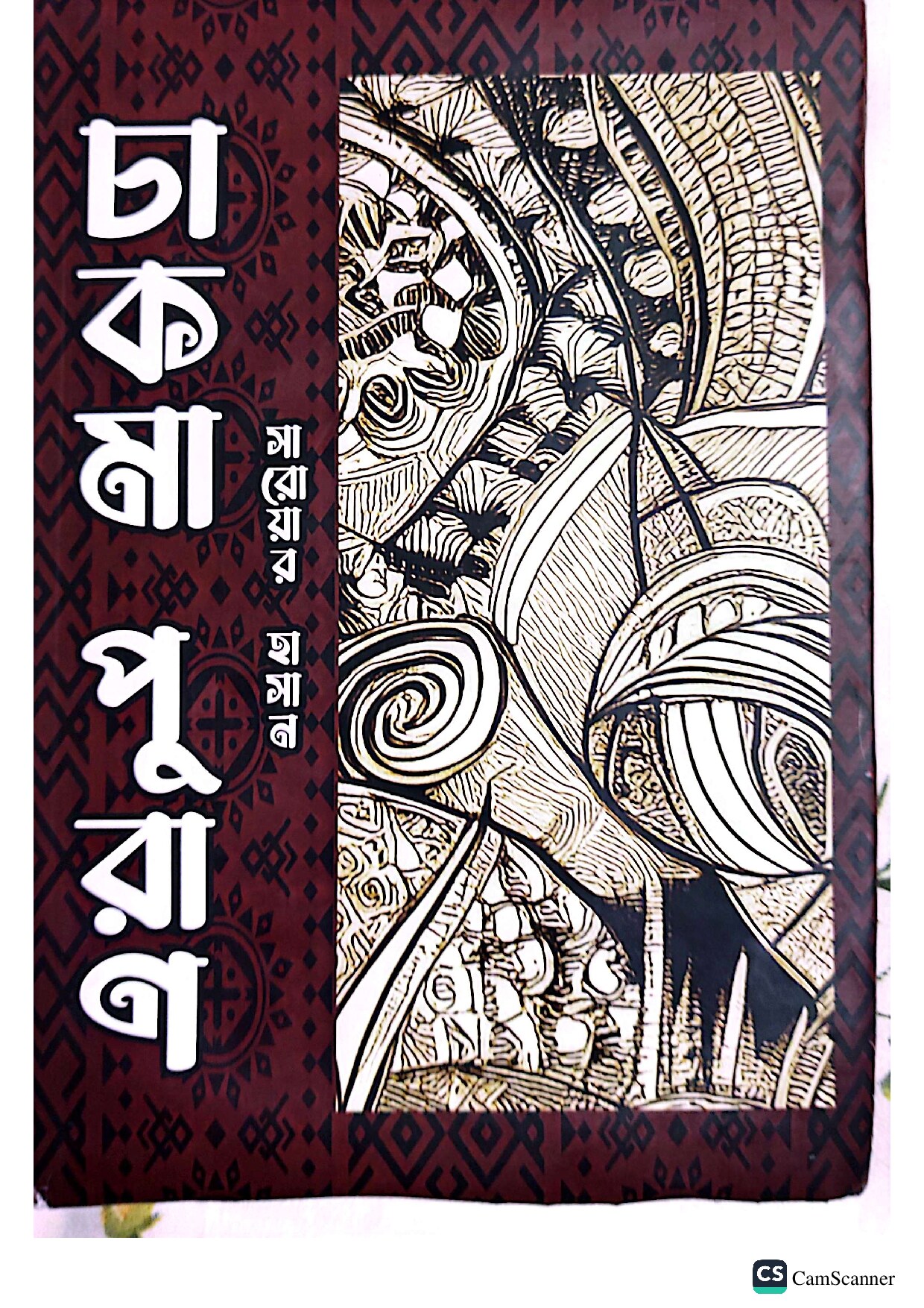 চাকমা পুরান