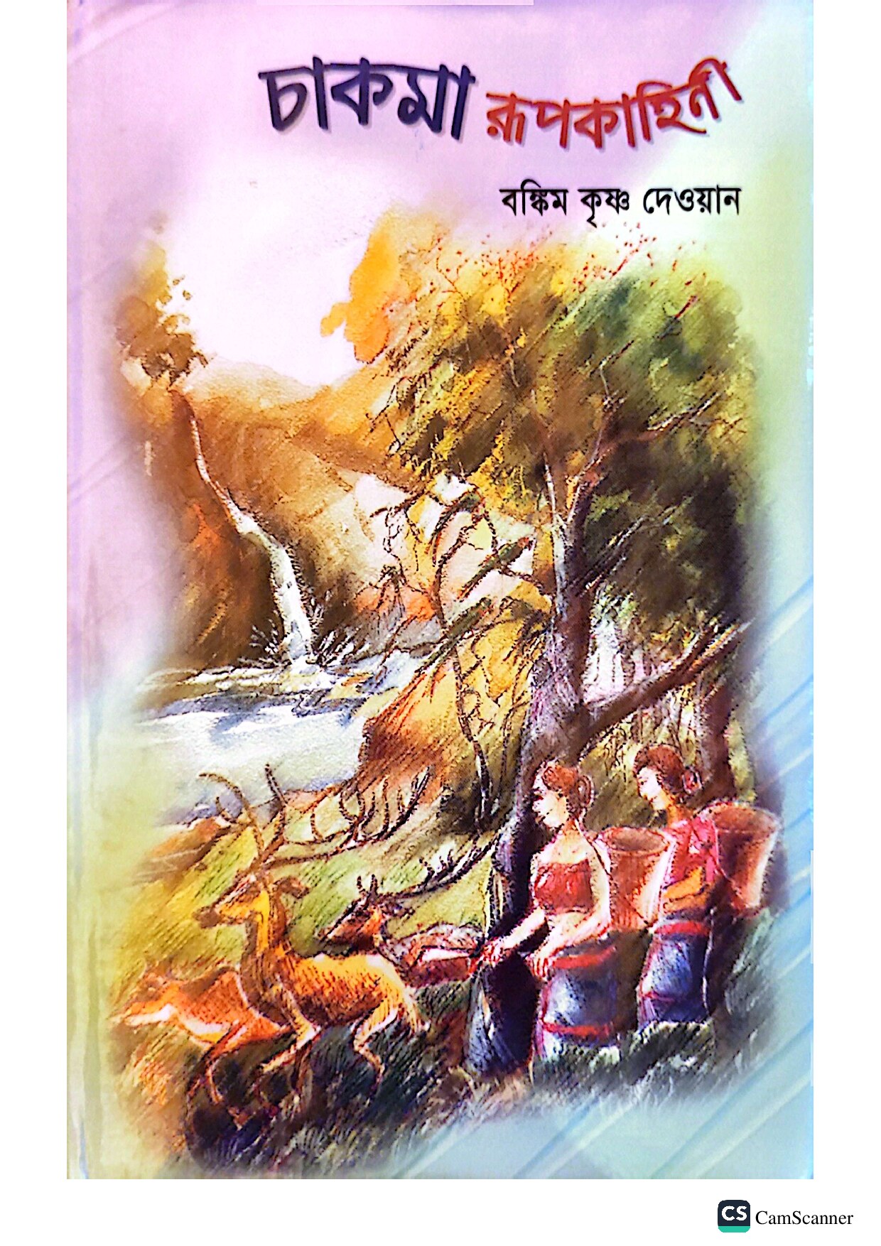 চাকমা রূপকাহিনী