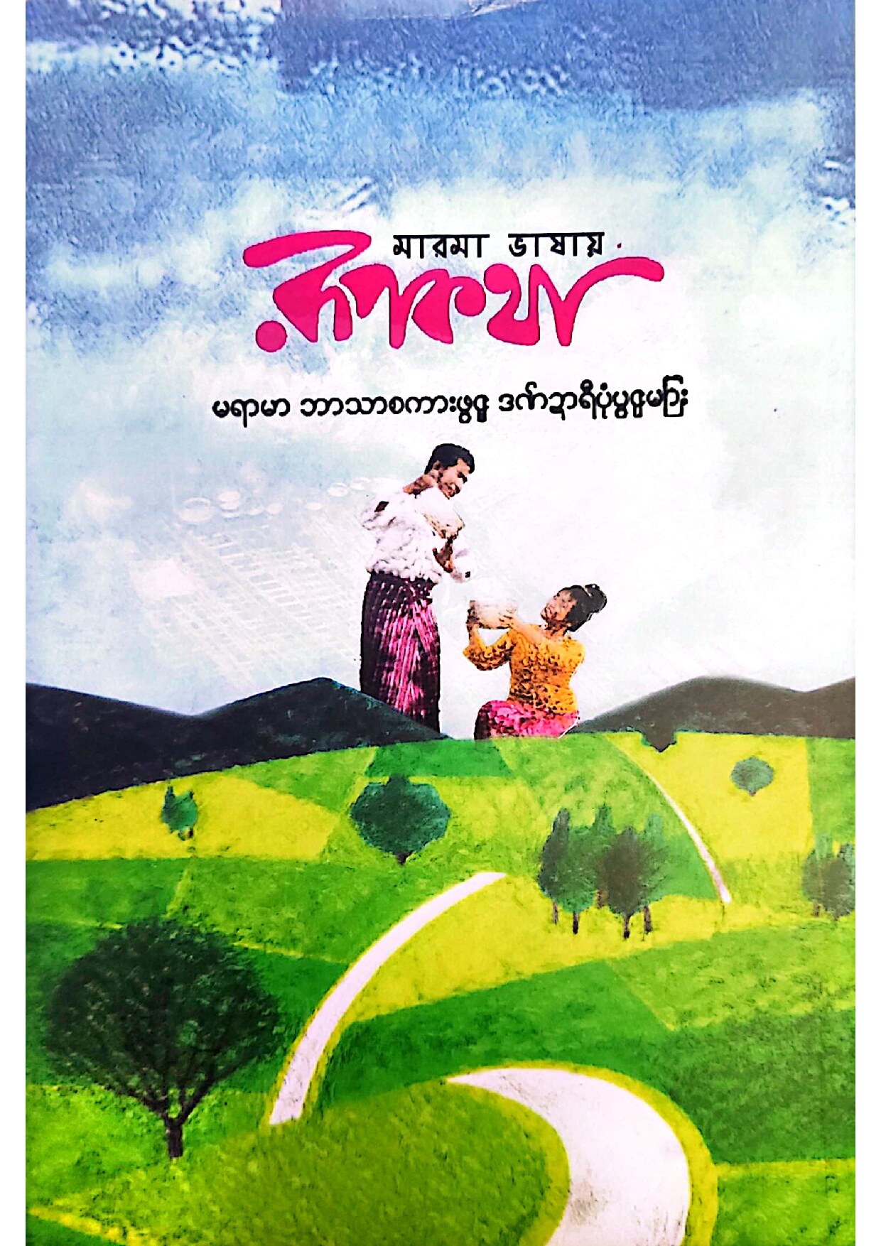 মারমা ভাষায় রূপকথা