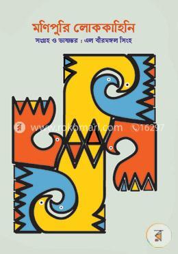 মণিপুরি লোককাহিনি