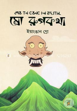 ম্রো রূপকথা