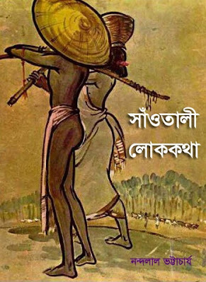 সাওতলী লোককথা