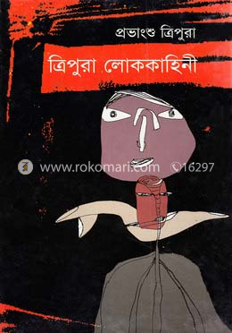 ত্রিপুরা লোককাহিনী