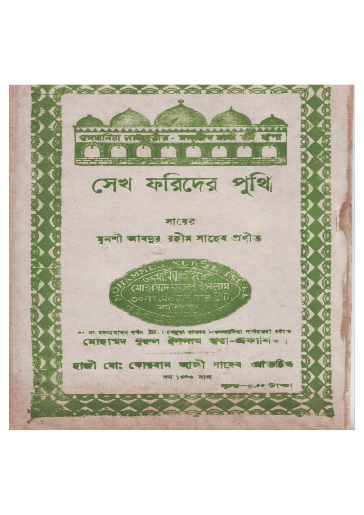 সেখ ফরিদের পুথি