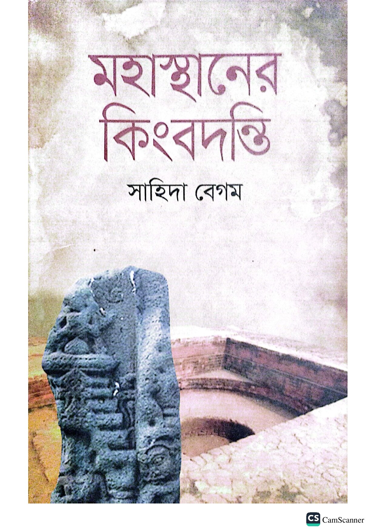 মহাস্থানের কিংবদন্তি