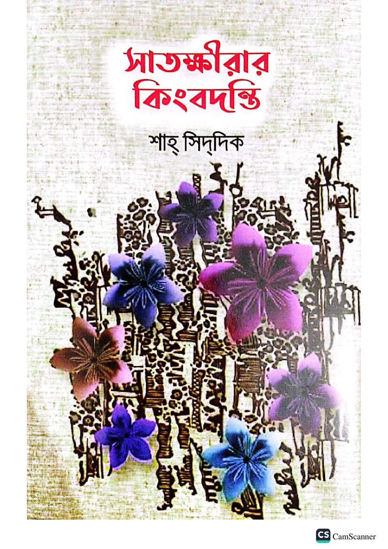 সাতক্ষীরার কিংবদন্তি