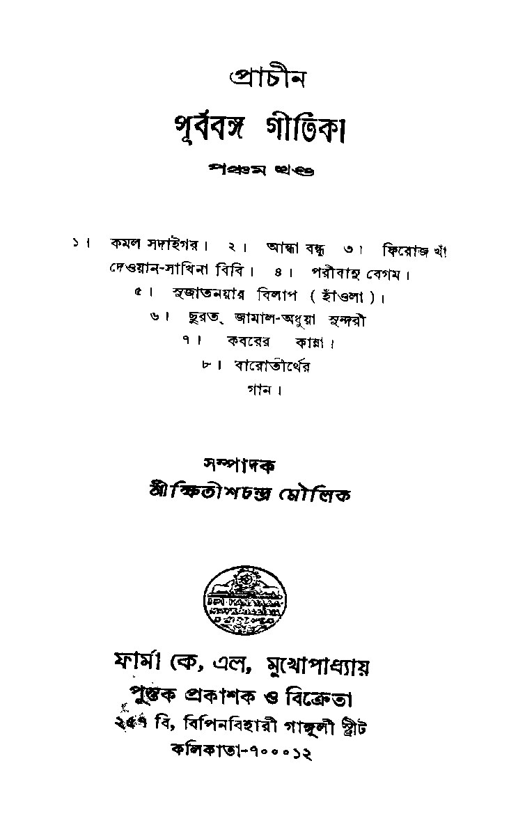 প্রাচীন পূর্ববঙ্গ গীতিকা - পঞ্চম খন্ড