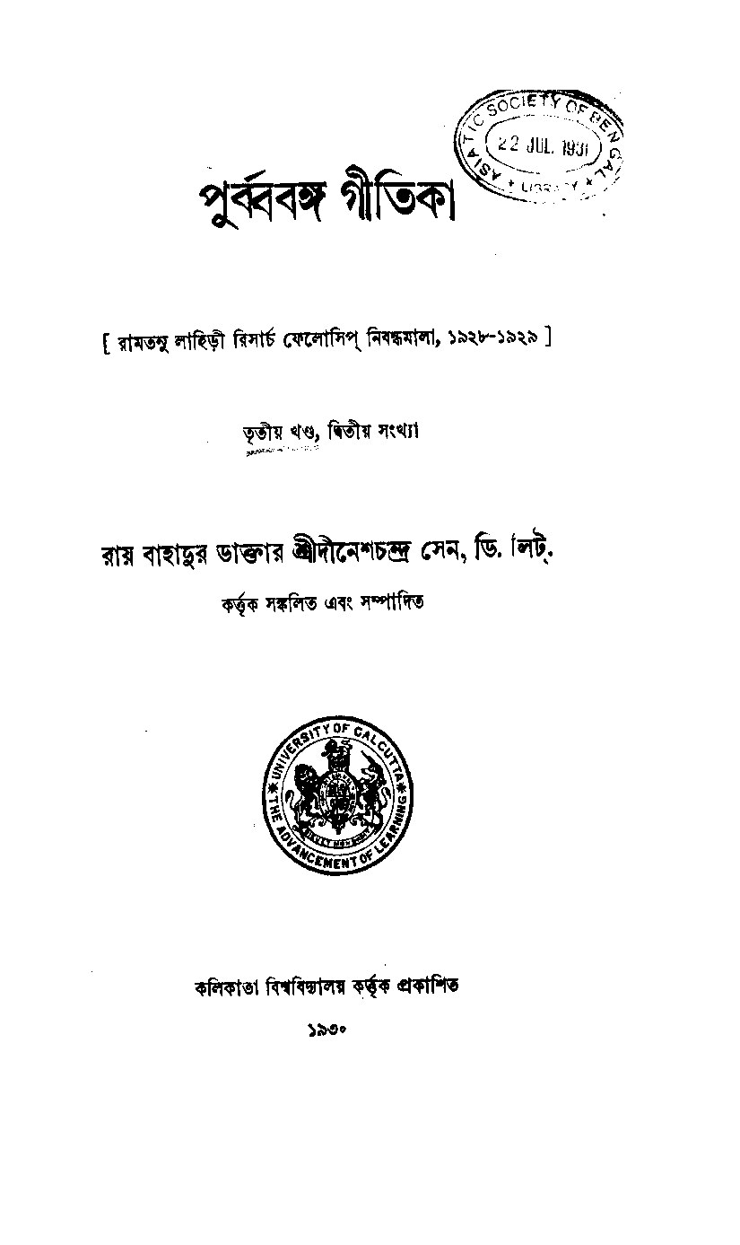 পূর্ববঙ্গ গীতিকা - তৃতীয় খন্ড