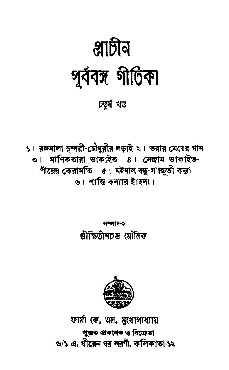 প্রাচীন পূর্ববঙ্গ গীতিকা - চতুর্থ খন্ড