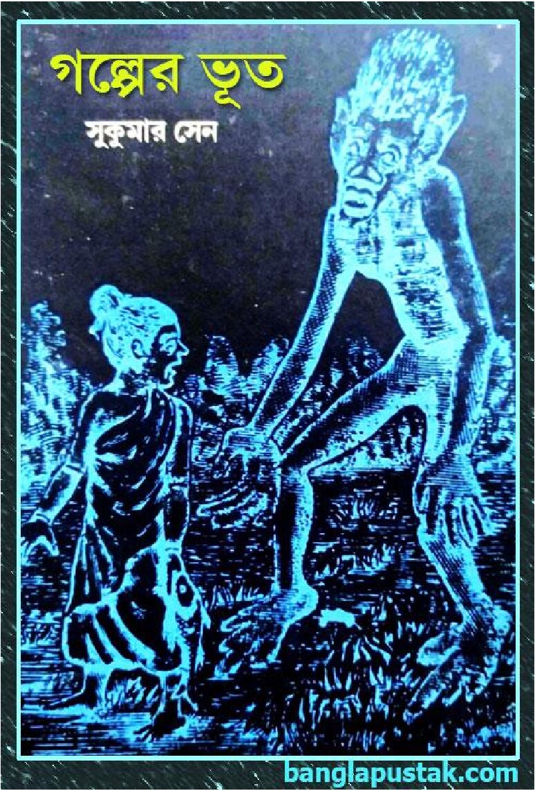 গল্পের ভূত